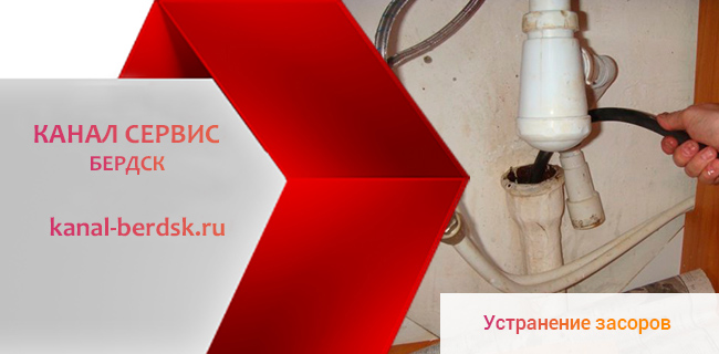 Устранение засоров