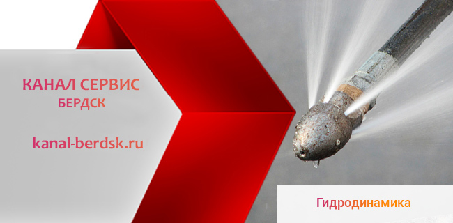 Гидродинамическая прочистка канлизации