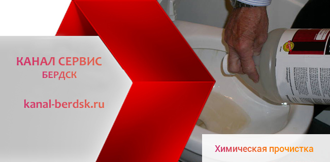  Химическая прочистка канализации